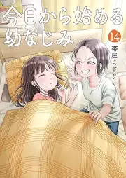 今日から始める幼なじみ raw 第01-14巻 [Kyo kara hajimeru osananajimi vol 01-14]