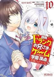 自称Ｆランクのお兄さまがゲームで評価される学園の頂点に君臨するそうですよ？ raw 第01-10巻 [Jisho Efuranku no Oniisama ga Gemu de Hyoka Sareru Gakuen no Choten ni Kunrin Suru Sodesuyo vol 01-10]