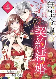 無能令嬢の契約結婚 raw 第01-04巻 [Muno Reijo No Keiyaku Kekkon vol 01-04]