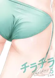 チラチラ raw 第01-05巻 [Chirachira vol 01-05]