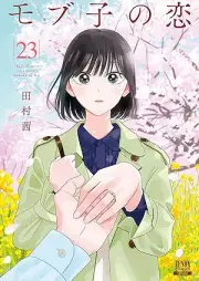 モブ子の恋 raw 第01-23巻 [Mobko no Koi vol 01-23]
