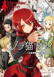 [Novel] ノラ猫マリィ [Noraneko marii]