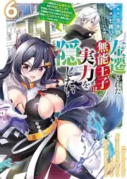 左遷された無能王子は実力を隠したい raw 第01-06巻 [Sasen Sareta Muno Oji Ha Jitsuryoku Wo Kakushitai vol 01-06]