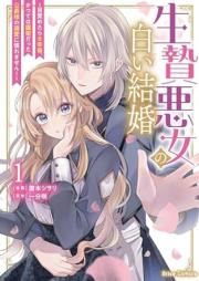 生贄悪女の白い結婚～目覚めたら8年後、かつては護衛だった公爵様の溺愛に慣れません！～ raw 第01巻 [Ikenie akujo no shiroi kekkon mezametara hachinengo katsute wa goei datta koshakusama no dekiai ni naremasen vol 01]