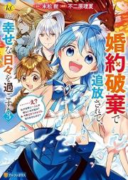婚約破棄で追放されて、幸せな日々を過ごす。 ……え？ 私が世界に一人しか居ない水の聖女？ あ、今更泣きつかれても、知りませんけど？ raw 第01-03巻 [Konyaku Haki De Tsuiho Sarete, Shiawasena Hibi Wo Sugosu……. E? Watashi Ga Sekai Ni Ichi Nin Shika Inai Mizu No Seijo? a Imasara Nakitsukarete Mo Shirimasenkedo? vol 01-03]