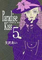 パラダイスキス raw 第01-05巻 [Paradise Kiss vol 01-05]