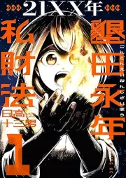 ２１ＸＸ年 墾田永年私財法 raw 第01巻 [21XX-nen Konden Einen Shizaihou vol 01]
