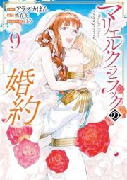マリエル・クララックの婚約 raw 第01-09巻 [Marieru Kurarakku no Kon’yaku vol 01-09]