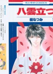 八雲立つ raw 第01-19巻 [Yakumo tatsu vol 01-19]