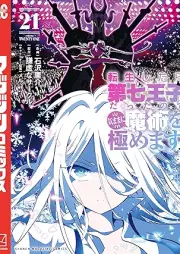 転生したらraw 第七王子だったので、気ままに魔術を極めます raw 第01-21巻 [Tensei Shitara Dainana oji Datta Node Kimama ni Majutsu o Kiwamemasu vol 01-21]