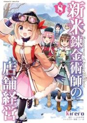 新米錬金術師の店舗経営 raw 第01-08巻 [Shinmai Renkinjutsushi no Tenpo Keiei vol 01-08]