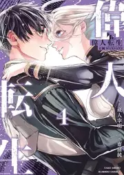 偉人転生 五國WARFARE raw 第01-04巻 [Ijin Tensei Go Koku WARFARE vol 01-04]