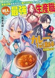 [Novel] 勇者召喚されたけど俺だけ村人だった件 でも実は村人こそが最強だったので生産職を極めてカレーの伝道師を目指します raw 第01巻 [Yusha shokan sareta kedo ore dake murabito datta ken demo jitsu wa murabito koso ga saikyō datta node seisanshoku o kiwamete kare no dendoshi o mezashimasu vol 01]
