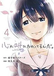 心が叫びたがってるんだ。 raw 第01-04巻 [Kokoro ga Sakebitagatteru n da. vol 01-04]