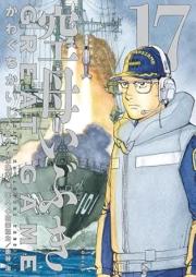 空母いぶきGREAT GAME raw 第01-17巻 [Kuubo Ibuki GREAT GAME vol 01-17]