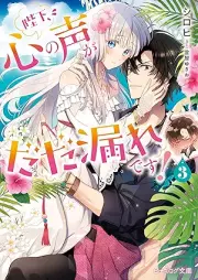 [Novel] 陛下、心の声がだだ漏れです！ raw 第01-03巻 [Heika Kokoro no Koe ga Dadamore desu! vol 01-03]