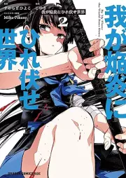 我が焔炎にひれ伏せ世界 raw 第01-02巻 [Waga homura ni hirefuse sekai vol 01-02]