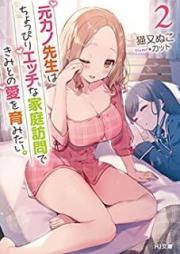 [Novel] 元カノ先生は、ちょっぴりエッチな家庭訪問できみとの愛を育みたい。 raw 第01-02巻 [Motokano Sensei wa Choppiri Etchi na Katei Homon de Kimi Tono ai o Hagukumitai vol 01-02]