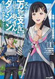 スキル【万物支配】に目覚めたおっさんは、ダンジョンで生計を立てることにしました raw 第01巻 [Skill Manbutsu Shihai ni Mezameta Ossan wa Dungeon de Seikei wo Tateru Koto ni Shimashita Mushoku kara Hajimeru Shihaisha Musou vol 01]