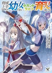 育成上手な冒険者、幼女を拾い、セカンドライフを育児に捧げる（ノヴァコミックス） raw 第01-04巻 [Ikusei jozu na bokensha yojo o hiroi sekando raifu o ikuji ni sasageru vol 01-04]