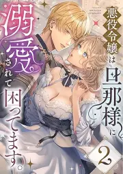 悪役令嬢は旦那様に溺愛されて困ってます。 raw 第01-02巻 [Akuyaku reijo wa dannasama ni dekiai sarete komattemasu vol 01-02]