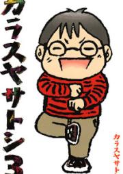 カラスヤサトシ raw 第01-03巻 [Karasuya Satoshi vol 01-03]