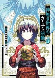 神無き世界のカミサマ活動 raw 第01-11巻 [Kami naki sekai no kamisama katsudo vol 01-11]