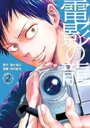 電影の龍 raw 第01-02巻 [Den’ei no ryu vol 01-02]