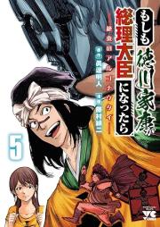 もしも徳川家康が総理大臣になったら raw 第01-05巻 [Moshimo Tokugawa Ieyasu Ga Sori Daijin Ni Nattara vol 01-05]