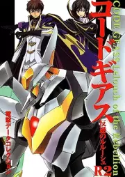 電撃データコレクション コードギアス 反逆のルルーシュ +Ｒ２