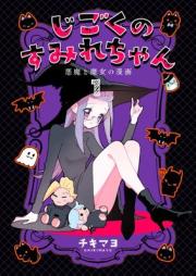じごくのすみれちゃん raw 第01-02巻 [Jigoku no Sumirechan vol 01-02]