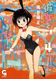 彼女とつーぴー raw 第01-04巻 [Kanojo to Tsupi vol 01-04]