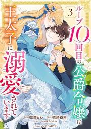 ループ10回目の公爵令嬢は王太子に溺愛されています raw 第01-03巻 [Loop 10 Kai Me No Koshaku Reijo Ha O Taishi Ni Dekiai Sareteimasu vol 01-03]