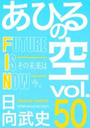 あひるの空 raw 第01-50巻 [Ahiru no Sora vol 01-50]