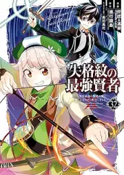 失格紋の最強賢者 ～世界最強の賢者が更に強くなるために転生しました～ raw 第01-32巻 [Shikkakumon no Saikyo KenjaSekai Saikyo no Kenja ga Sarani Tsuyokunaru Tameni Tensei Shimashita vol 01-32]