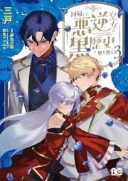 回帰した悪逆皇女は黒歴史を塗り替える raw 第01-03巻 [Kaiki shita akugyaku kojo wa kurorekishi o nurikaeru vol 01-03]