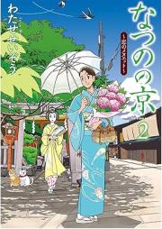 なつのの京 raw 第01-02巻 [Natsuno no kyo vol 01-02]