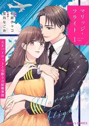 マリッジ・フライト～天才パイロットと交際0日結婚事情～ raw 第01巻