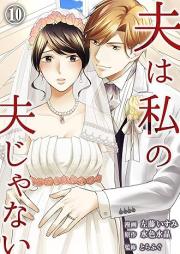 わたしの夫は-あの娘の恋人- raw 第01-10巻 [Watashi no Otto wa – Anoko no Koibito – vol 01-10]