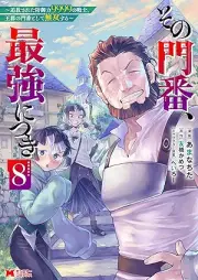 その門番、最強につき raw 第01-08巻 [Sono Monban Saikyo ni Tsuki vol 01-08]