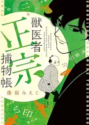 獣医者正宗捕物帳 raw 第01-02巻 [Kemonoisha masamune torimonocho vol 01-02]
