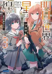 [Novel] 明日の世界で星は煌めく raw 第01-03巻 [Asu no Sekai de Hoshi wa Kirameku vol 01-03]