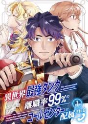 異世界最強タンク、離職率99％のコールセンターに配属される raw 第01巻