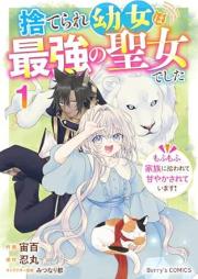 捨てられ幼女は最強の聖女でした raw 第01巻 [Suterare yojo wa saikyo no seijo deshita vol 01]