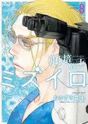 胚培養士（はいばいようし）ミズイロ～不妊治療のスペシャリスト～ raw 第01-08巻