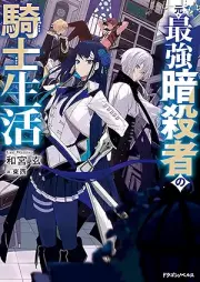 [Novel] 元・最強暗殺者の騎士生活 [Moto saikyo ansatsusha no kishi seikatsu]