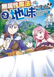 無属性魔法って地味ですか？ 「派手さがない」と見捨てられた少年は最果ての領地で自由に暮らす raw 第01-02巻 [Muzokusei maho tte jimi desuka Hadesa ga nai to misuterareta shonen wa saihate no ryochi de jiyu ni kurasu vol 01-02]
