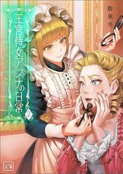 [Novel] 王宮侍女アンナの日常(一二三文庫) raw 第01-02巻 [Okyu jijo anna no nichijo vol 01-02]