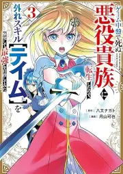 ゲーム中盤で死ぬ悪役貴族に転生したので、外れスキル【テイム】を駆使して最強を目指してみた raw 第01-03巻 [Gemu chuban de shinu akuyaku kizoku ni tensei shita node hazure sukiru teimu o kushi shite saikyo o mezashite mita vol 01-03]