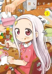 ぼくの魔なむすめ raw 第01-03巻 [Boku No Mana Musume vol 01-03]